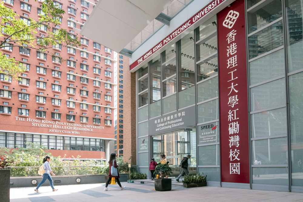 香港理工大学专业进修学院1.jpg